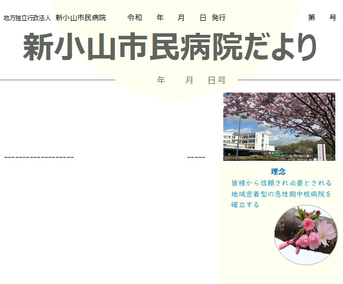 広報（新小山市民病院だより49号）をアップしました
