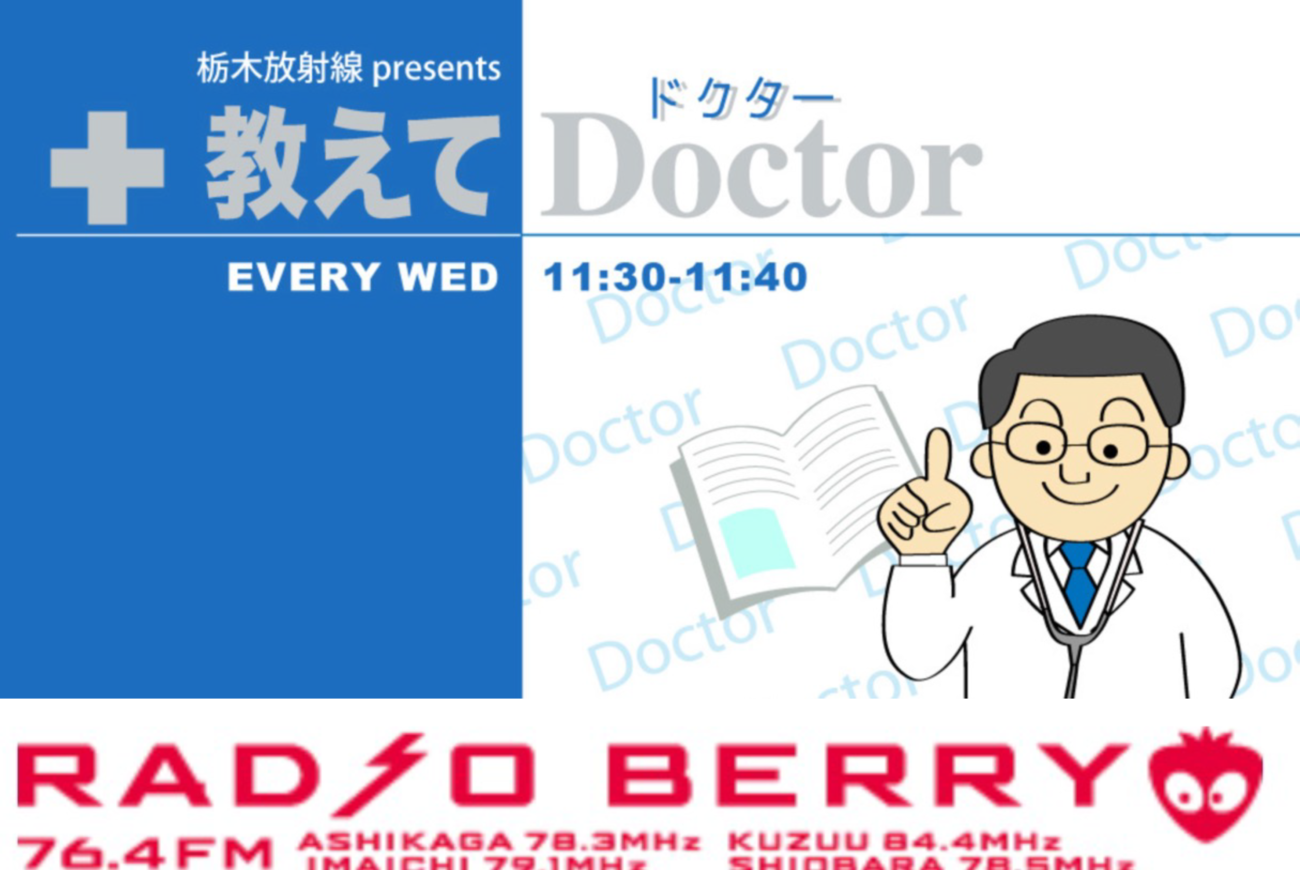 RADIO BERRY（76.4FM）に病院長、副院長が出演します！