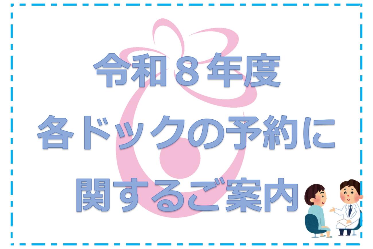 令和8年度　各種ドック等申込に関するご案内