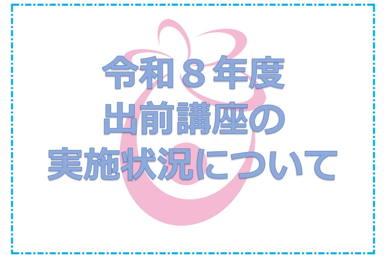 令和8年度出前講座の実施状況を更新しました